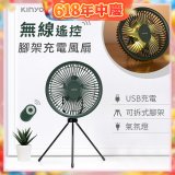 【KINYO】7吋無線遙控腳架充電風扇 (UF-7067)