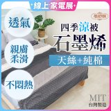 蓓舒眠 天絲石墨烯涼被