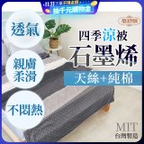 蓓舒眠 天絲石墨烯涼被