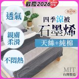 蓓舒眠 天絲石墨烯涼被