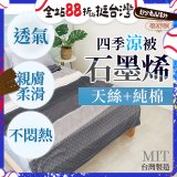 蓓舒眠 天絲石墨烯涼被