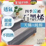 蓓舒眠 天絲石墨烯涼被