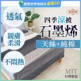 蓓舒眠 天絲石墨烯涼被