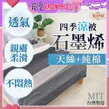 蓓舒眠 天絲石墨烯涼被