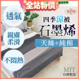 蓓舒眠 天絲石墨烯涼被