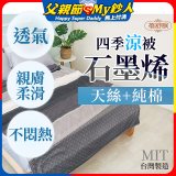 蓓舒眠 天絲石墨烯涼被