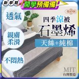 蓓舒眠 天絲石墨烯涼被