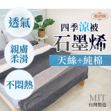 蓓舒眠 天絲石墨烯涼被