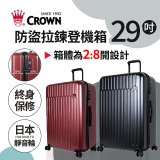 CROWN 皇冠【29吋】防盜拉鍊箱C-F1785 