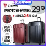 CROWN 皇冠【29吋】防盜拉鍊箱C-F1785 