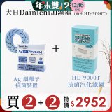 大日Dainichi 空氣清淨保濕機耗材組 (HD-9000T適用)