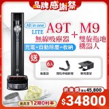 【超值限定組】LG CordZero™ A9T系列自動除塵無線吸塵器(夜空銀) A9T-LITE+M9銳眼 雙旋拖地機器人(寂靜灰)M9MASTER
