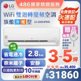 【加碼送中央牌風扇】LG DUALCOOL WiFi雙迴轉變頻空調 - 旗艦冷暖型_2.8kw LS-28DHPMS
