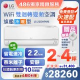 【加碼送中央牌風扇】LG DUALCOOL WiFi雙迴轉變頻空調 - 旗艦冷暖型_2.2kw LS-22DHPMS