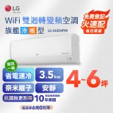 【超值下殺】LG DUALCOOL WiFi雙迴轉變頻空調 - 旗艦冷暖型_3.5kw LS-36DHPM