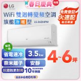 【加碼送千元】LG DUALCOOL WiFi雙迴轉變頻空調 - 旗艦冷暖型_3.5kw LS-36DHPM