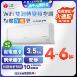 【超值下殺】LG DUALCOOL WiFi雙迴轉變頻空調 - 旗艦冷暖型_3.5kw LS-36DHPM