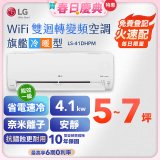 【加碼送】LG DUALCOOL WiFi雙迴轉變頻空調 - 旗艦冷暖型_4.1kw LS-41DHPM