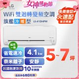 LG DUALCOOL WiFi雙迴轉變頻空調 - 旗艦冷暖型_4.1kw LS-41DHPM