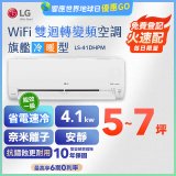 LG DUALCOOL WiFi雙迴轉變頻空調 - 旗艦冷暖型_4.1kw LS-41DHPM