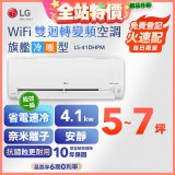 LG DUALCOOL WiFi雙迴轉變頻空調 - 旗艦冷暖型_4.1kw LS-41DHPM