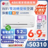 【加碼送中央牌風扇】LG DUALCOOL WiFi雙迴轉變頻空調 - 旗艦冷暖型_5.2kw LS-52DHPM