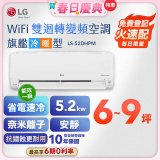 【加碼送】LG DUALCOOL WiFi雙迴轉變頻空調 - 旗艦冷暖型_5.2kw LS-52DHPM