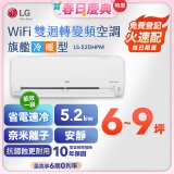 【加碼送】LG DUALCOOL WiFi雙迴轉變頻空調 - 旗艦冷暖型_5.2kw LS-52DHPM