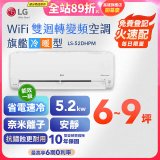 【加碼送千元】LG DUALCOOL WiFi雙迴轉變頻空調 - 旗艦冷暖型_5.2kw LS-52DHPM