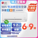 【加碼送千元】LG DUALCOOL WiFi雙迴轉變頻空調 - 旗艦冷暖型_5.2kw LS-52DHPM