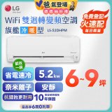 【加碼送千元】LG DUALCOOL WiFi雙迴轉變頻空調 - 旗艦冷暖型_5.2kw LS-52DHPM