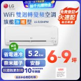 【加碼送千元】LG DUALCOOL WiFi雙迴轉變頻空調 - 旗艦冷暖型_5.2kw LS-52DHPM