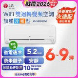 【加碼送千元】LG DUALCOOL WiFi雙迴轉變頻空調 - 旗艦冷暖型_5.2kw LS-52DHPM