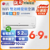 【加碼送千元】LG DUALCOOL WiFi雙迴轉變頻空調 - 旗艦冷暖型_5.2kw LS-52DHPM