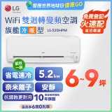 LG DUALCOOL WiFi雙迴轉變頻空調 - 旗艦冷暖型_5.2kw LS-52DHPM