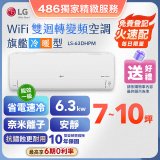 【加碼送】LG DUALCOOL WiFi雙迴轉變頻空調 - 旗艦冷暖型_6.3kw LS-63DHPM