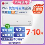 【加碼送2千】LG DUALCOOL WiFi雙迴轉變頻空調 - 旗艦冷暖型_6.3kw LS-63DHPM