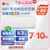 【加碼送】LG DUALCOOL WiFi雙迴轉變頻空調 - 旗艦冷暖型_6.3kw LS-63DHPM