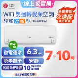 【加碼送2千】LG DUALCOOL WiFi雙迴轉變頻空調 - 旗艦冷暖型_6.3kw LS-63DHPM