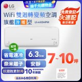【加碼送2千】LG DUALCOOL WiFi雙迴轉變頻空調 - 旗艦冷暖型_6.3kw LS-63DHPM
