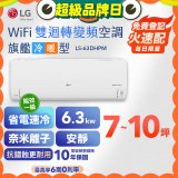 LG DUALCOOL WiFi雙迴轉變頻空調 - 旗艦冷暖型_6.3kw LS-63DHPM