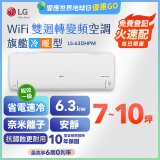 LG DUALCOOL WiFi雙迴轉變頻空調 - 旗艦冷暖型_6.3kw LS-63DHPM