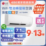 【加碼送】LG DUALCOOL WiFi雙迴轉變頻空調 - 旗艦冷暖型_7.1kw LS-71DHPM