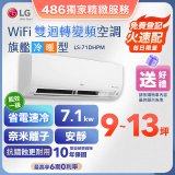 【加碼送2千】LG DUALCOOL WiFi雙迴轉變頻空調 - 旗艦冷暖型_7.1kw LS-71DHPM