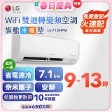【加碼送】LG DUALCOOL WiFi雙迴轉變頻空調 - 旗艦冷暖型_7.1kw LS-71DHPM