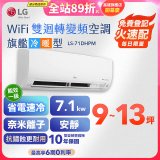 【加碼送2千】LG DUALCOOL WiFi雙迴轉變頻空調 - 旗艦冷暖型_7.1kw LS-71DHPM