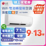 【加碼送2千】LG DUALCOOL WiFi雙迴轉變頻空調 - 旗艦冷暖型_7.1kw LS-71DHPM