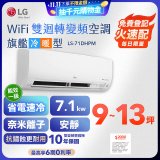 【加碼送2千】LG DUALCOOL WiFi雙迴轉變頻空調 - 旗艦冷暖型_7.1kw LS-71DHPM