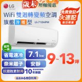 【加碼送2千】LG DUALCOOL WiFi雙迴轉變頻空調 - 旗艦冷暖型_7.1kw LS-71DHPM