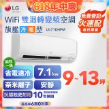LG DUALCOOL WiFi雙迴轉變頻空調 - 旗艦冷暖型_7.1kw LS-71DHPM